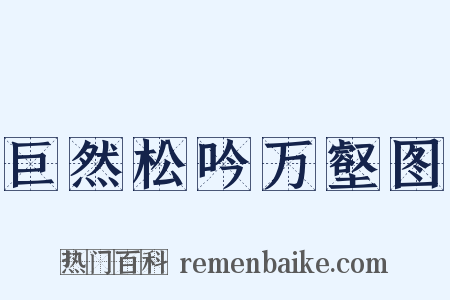 巨然松吟万壑图是什么意思的图片